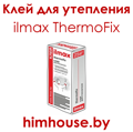 клей-для-теплоизляции-утеплителя-ilmax-thermofix-гомель.png
