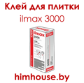 ilmax-3000-илмакс-клей-для-плитки-гомель.png