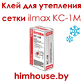 клей-зимний-для-теплоизляции-утеплителя-армирующей-сетки-ilmax-КС-1М-гомель.png