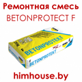 betonprotect_f_бетонпротект_ф_кема_гомель_беларусь_ремонтная_смесь.png