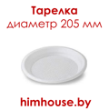тарелка_диаметр_205_мм_20,5_см_гомель_беларусь.png