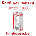 ilmax-3100-илмакс-клей-для-плитки-гомель.png