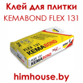 kemabond_flex_131-кемабонд_131_эластичный_клей_для_плитки_химхаус_гомель_беларусь.png