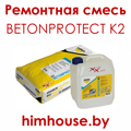 betonprotect_k2_бетонпротект_к2_кема_гомель_беларусь_ремонтная_смесь.png