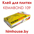 kemabond_109-кемабонд_109_клей_для_плитки_химхаус_гомель_беларусь.png