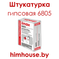 ilmax-6805-илмакс-штукатурка-гипсовая-гомель.png