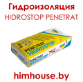 гидроизоляция-гидростоп-пенетрат-hidrostop-penetrat-химхаус-гомель-беларусь.png