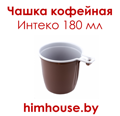 чашка_интеко_для_кофе_одноразовая_180_мл_0,18_л_гомель_беларусь.png