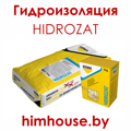гидроизоляция-гидрозат-hidrozat-химхаус-гомель-беларусь.png