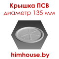 крышка-ПК-135М-диаметр-135-мм-псв-для-супниц-стаканов-гомель-беларусь.png