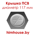 крышка-ПК-115М-диаметр-117-мм-псв-для-супниц-стаканов-гомель-беларусь.png