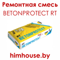 betonprotect_rt_бетонпротект_рт_кема_гомель_беларусь_ремонтная_смесь.png