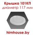 крышка-УК-101КП-диаметр-117-мм-пластик-для-супниц-стаканов-гомель-беларусь.png