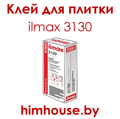 ilmax-3130-илмакс-клей-для-плитки-гомель.png