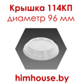 крышка-УК-114КП-диаметр-96-мм-пластик-для-супниц-стаканов-гомель-беларусь.png